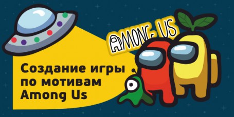 Among Us - Школа программирования для детей, компьютерные курсы для школьников, начинающих и подростков - KIBERone г. Нижнекамск