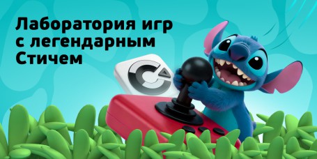 Лаборатория игр с легендарным Стичем - КИБЕРшкола программирования для детей, компьютерные курсы для школьников, начинающих и подростков - KIBERone г. Нижнекамск