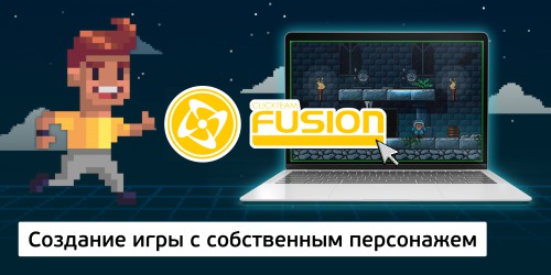 Создание интерактивной игры с собственным персонажем на конструкторе  ClickTeam Fusion (11+) - Школа программирования для детей, компьютерные курсы для школьников, начинающих и подростков - KIBERone г. Нижнекамск