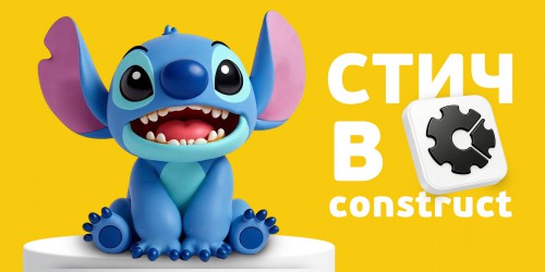 Лаборатория игр с легендарным Стичем. Создаем свой мульт-мир в Construct - КИБЕРшкола программирования для детей, компьютерные курсы для школьников, начинающих и подростков - KIBERone г. Нижнекамск