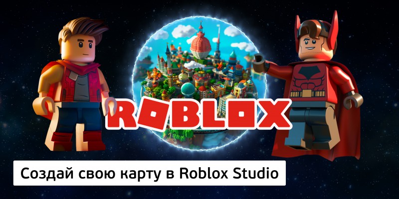 Создай свою карту в Roblox Studio (8+) - Школа программирования для детей, компьютерные курсы для школьников, начинающих и подростков - KIBERone г. Нижнекамск