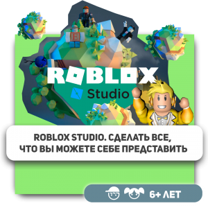 КиберШкола KIBERone – официальный партнер Roblox - Школа программирования для детей, компьютерные курсы для школьников, начинающих и подростков - KIBERone г. Нижнекамск