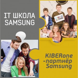 КиберШкола KIBERone начала сотрудничать с IT-школой SAMSUNG! - Школа программирования для детей, компьютерные курсы для школьников, начинающих и подростков - KIBERone г. Нижнекамск