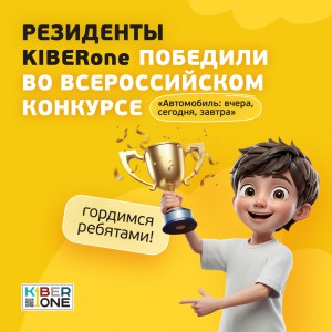 Наши резиденты в ТОП-3 всероссийского конкурса «Автомобиль: вчера, сегодня, завтра»!  - КИБЕРшкола программирования для детей, компьютерные курсы для школьников, начинающих и подростков - KIBERone г. Нижнекамск