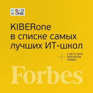 FORBES ПОДТВЕРЖДАЕТ: KIBERone – среди лучших офлайн–школ программирования для детей - КИБЕРшкола программирования для детей, компьютерные курсы для школьников, начинающих и подростков - KIBERone г. Нижнекамск
