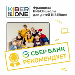 Франшизу КиберШколы KIBERone рекомендует  Сбербанк - Школа программирования для детей, компьютерные курсы для школьников, начинающих и подростков - KIBERone г. Нижнекамск